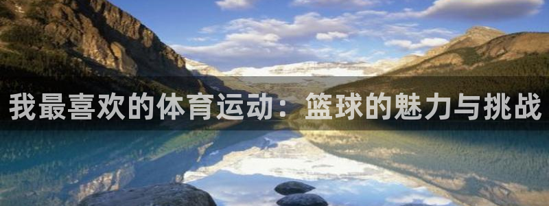 JJB竞技宝官网下载平台注册要钱吗安全吗：我最喜欢的