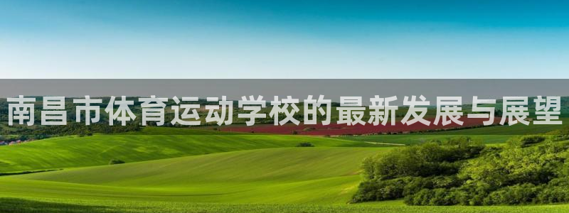 JJB竞技宝官方正版app娱乐下载：南昌市体育运动学