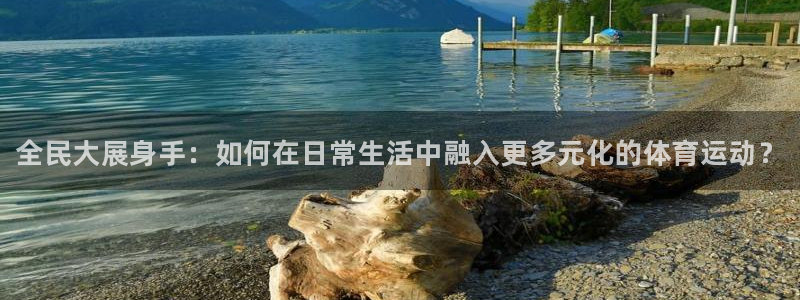 JJB竞技宝官方正版app集团官网网址：全民大展身手