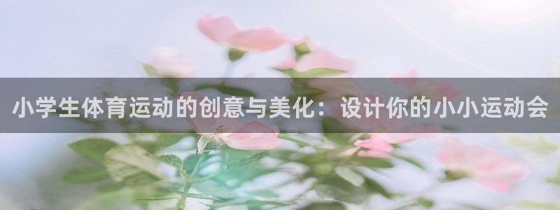 JJB竞技宝官网下载招商电话是多少啊：小学生体育运动