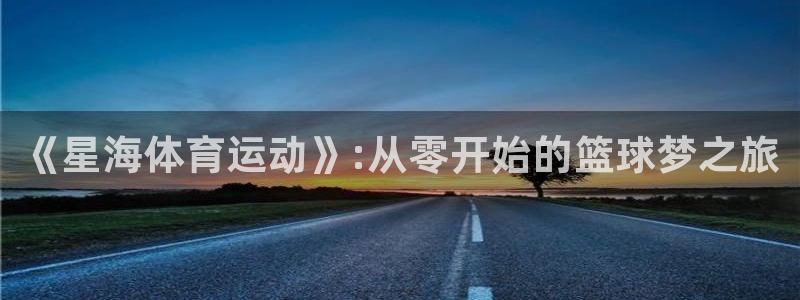 JJB竞技宝官方正版app娱乐平台：《星海体育运动》