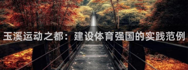 JJB竞技宝官方正版app娱乐首页网站大全：玉溪运动