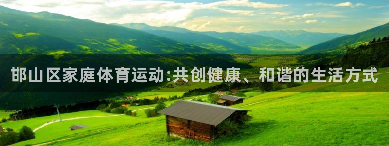 JJB竞技宝官方平台体育：邯山区家庭体育运动:共创健