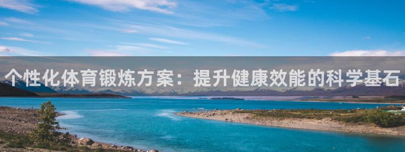 注册JJB竞技宝官方正版app：个性化体育锻炼方案：