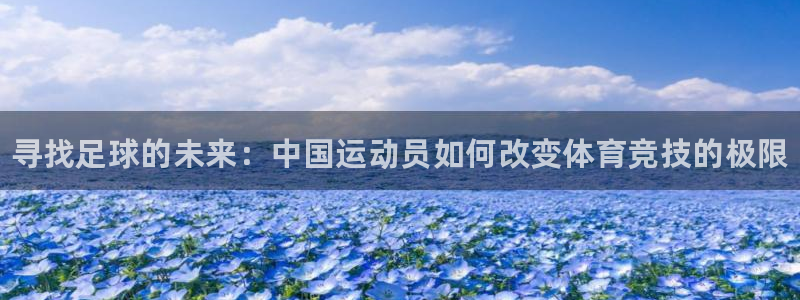 JJB竞技宝官方正版app娱乐平台：寻找足球的未来：