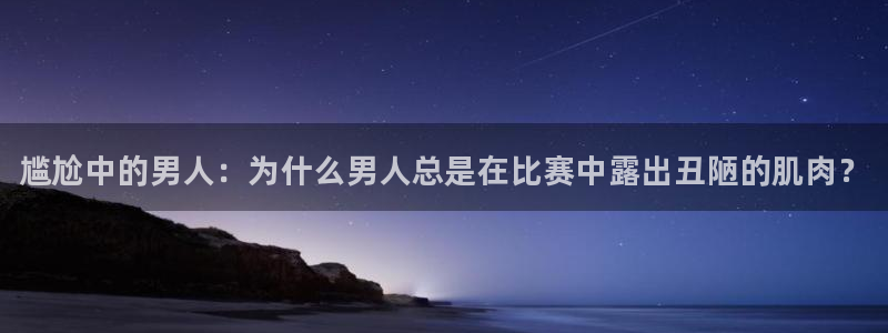 JJB竞技宝官方正版app娱乐网站：尴尬中的男人：为