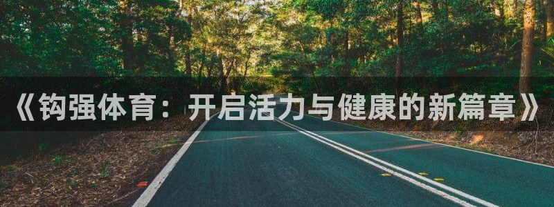 JJB竞技宝官网下载是干嘛的公司：《钩强体育：开启活