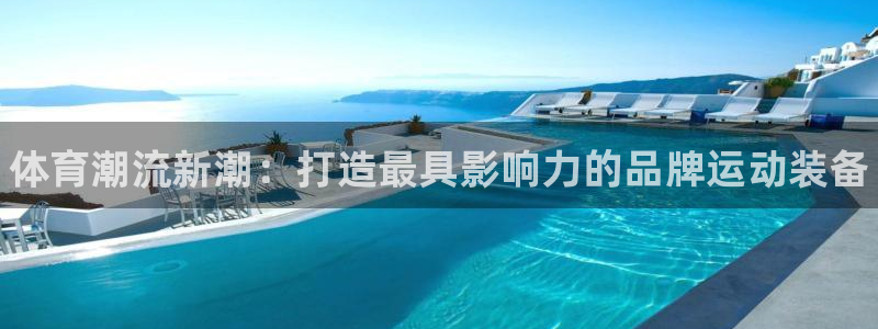 JJB竞技宝官方正版app官方：体育潮流新潮：打造最
