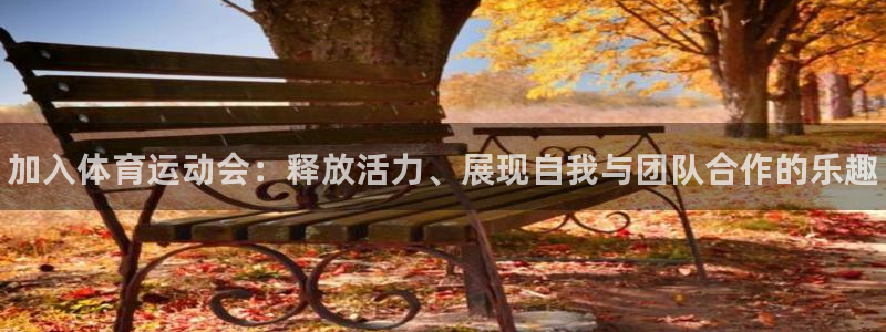 JJB竞技宝官方正版app娱乐首页官网下载：加入体育