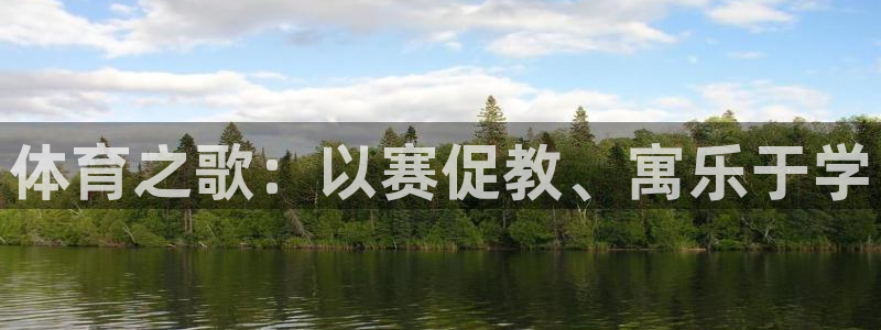 JJB竞技宝官网下载平台注册流程图：体育之歌：以赛促
