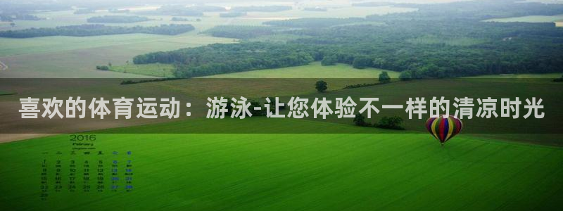 JJB竞技宝官网下载招商电话地址是多少：喜欢的体育运动：游泳