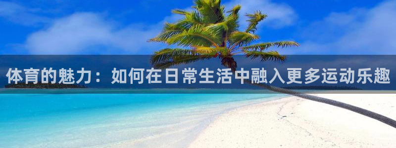 注册JJB竞技宝官方正版app：体育的魅力：如何在日常生活中