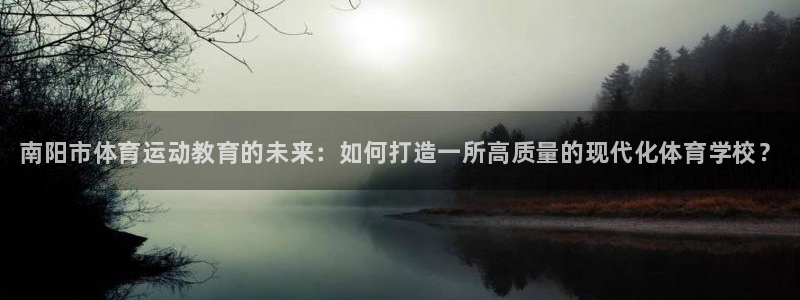 JJB竞技宝官方正版app娱乐代理怎么样：南阳市体育