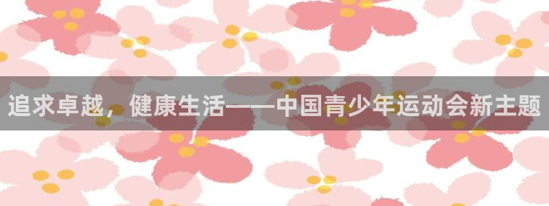 JJB竞技宝官方正版app娱乐下载：追求卓越，健康生