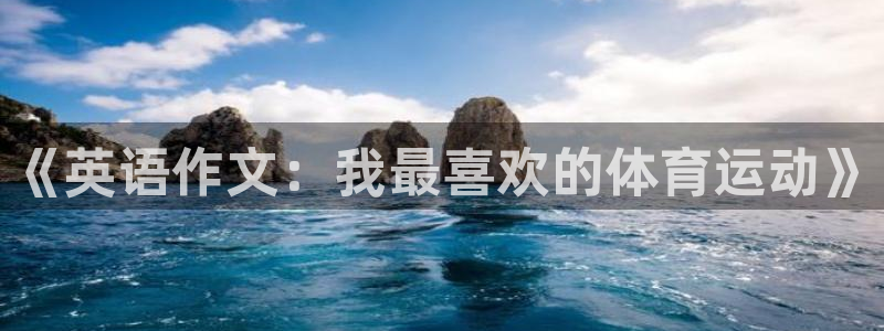 JJB竞技宝官网下载平台APP：《英语作文：我最喜欢
