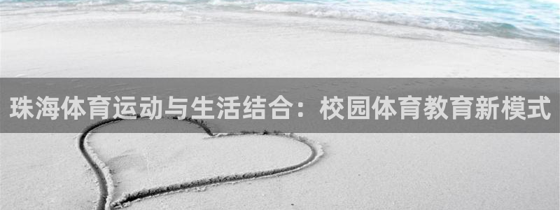 JJB竞技宝官网下载招商电话：珠海体育运动与生活结合：校园体