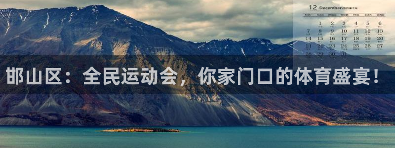 JJB竞技宝官方正版app集团官网首页：邯山区：全民运动会，