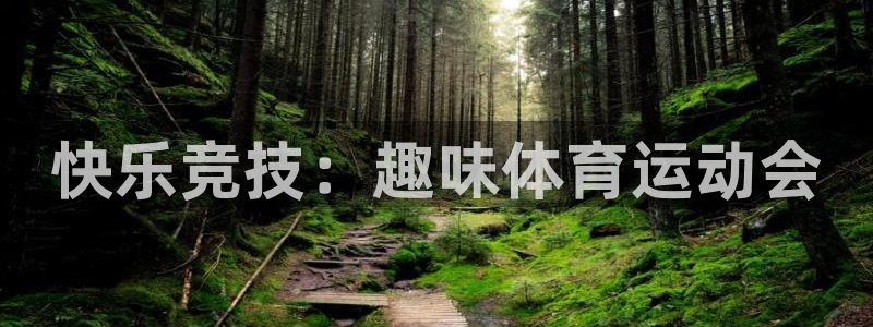 JJB竞技宝官网下载平台是正规平台吗：快乐竞技：趣味