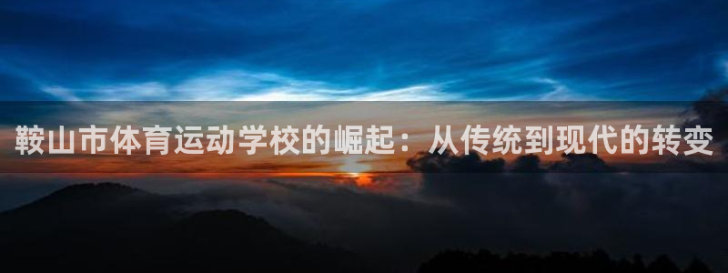 JJB竞技宝官方正版app集团简介：鞍山市体育运动学