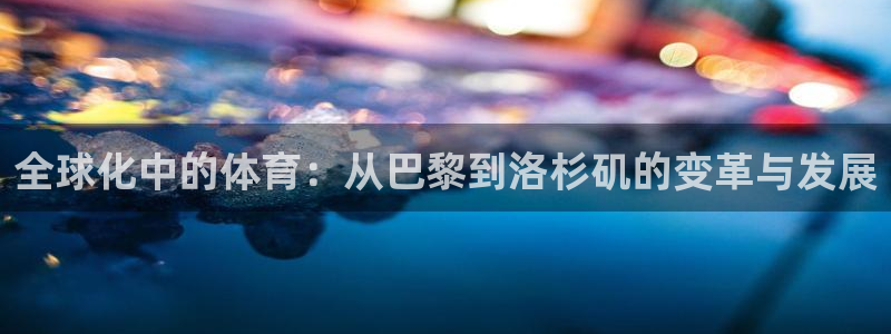 JJB竞技宝官方正版app娱乐首页官网下载：全球化中