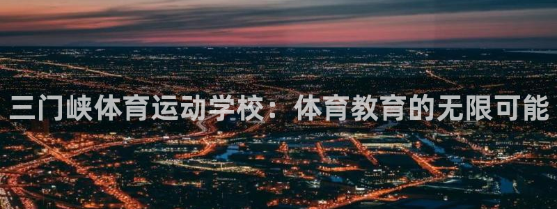 JJB竞技宝官网下载平台注册流程视频：三门峡体育运动