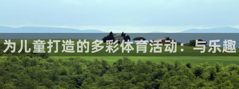 JJB竞技宝官方正版app娱乐是那个系列的台子：为儿童打造的