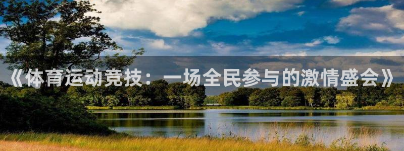 JJB竞技宝官方正版app集团简介：《体育运动竞技：