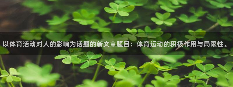 JJB竞技宝官方正版app集团：以体育活动对人的影响为话题的