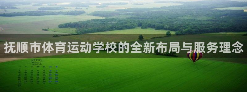 JJB竞技宝官方正版app集团：抚顺市体育运动学校的全新布局