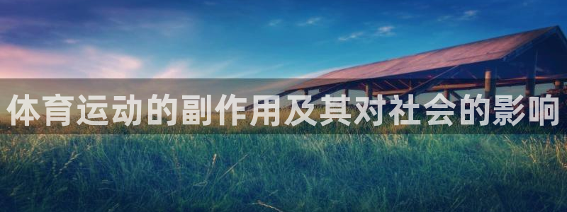JJB竞技宝官网下载招商电话是多少号码：体育运动的副作用及其