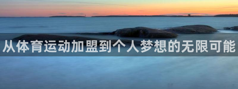 JJB竞技宝官网下载招商电话号码查询：从体育运动加盟