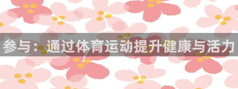 JJB竞技宝官方正版app集团简介：参与：通过体育运动提升健