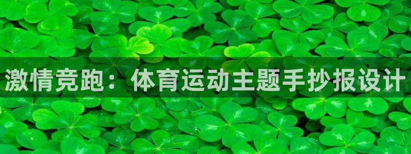 JJB竞技宝官网下载平台：激情竞跑：体育运动主题手抄报设计