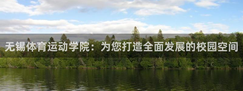 竞技宝测速站的网址：无锡体育运动学院