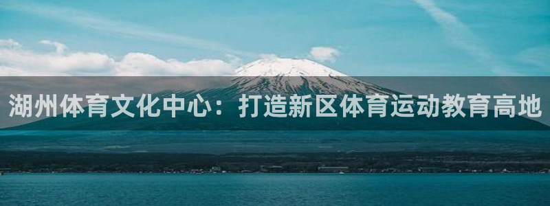 竞技宝入口官网首页下载：湖州体育文化