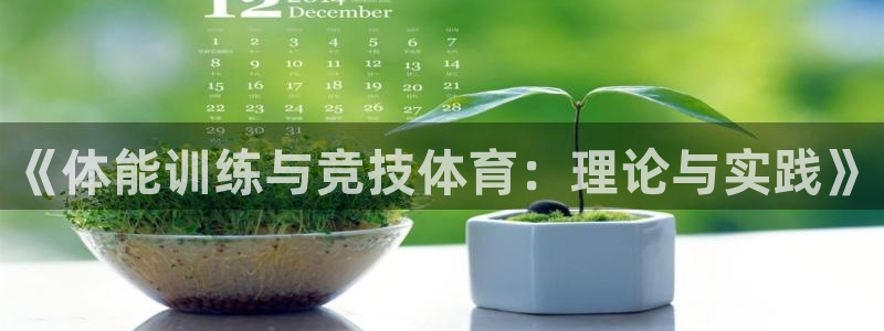  竞技宝是干嘛用的去哈哈电竞：《体能训练与竞技体育：理论与实践