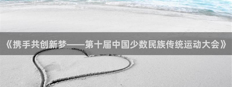 竞技宝官网测速站网址：《携手共创新梦