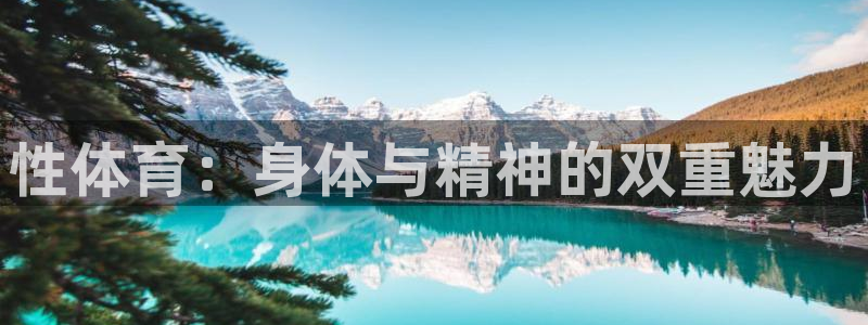 竞技宝输钱能找回吗：性体育：身体与精神的双重魅力