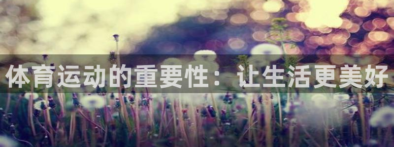竞技宝测速-竞技宝电竞竞猜,竞技宝体育竞猜：体育运动的重要性