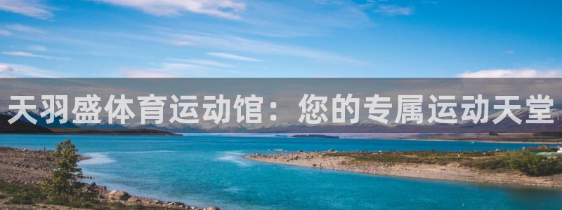 竞技宝登录入口官网：天羽盛体育运动馆