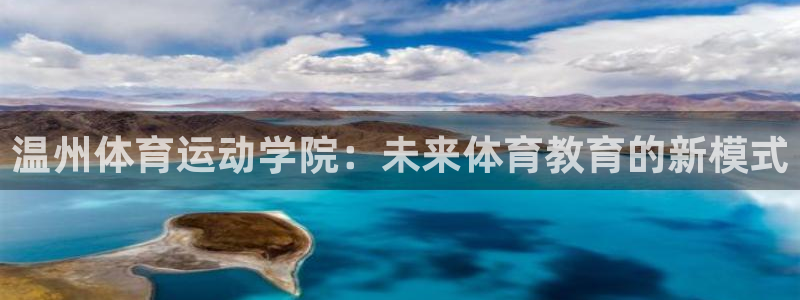 JJB竞技宝平台官方下载：温州体育运动学院：未来体育教育的新