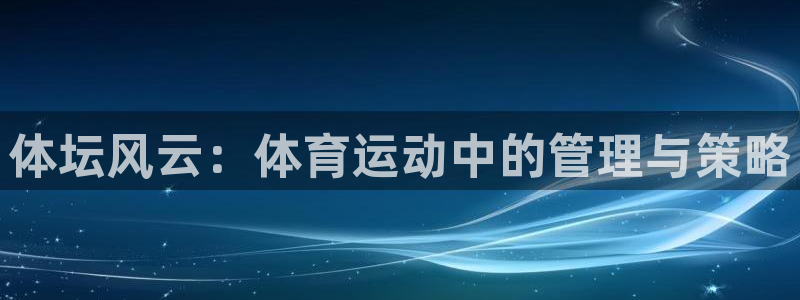 竞技宝下载App：体坛风云：体育运动