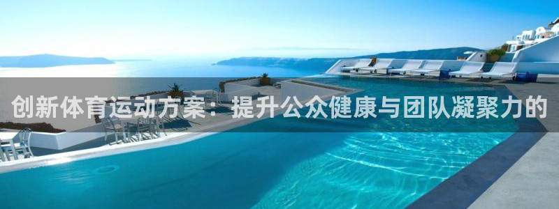 竞技宝客服打不开怎么办：创新体育运动方案：提升公众健康与团队