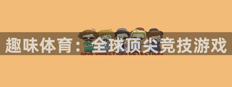 竞技宝怎么举报：趣味体育：全球顶尖竞
