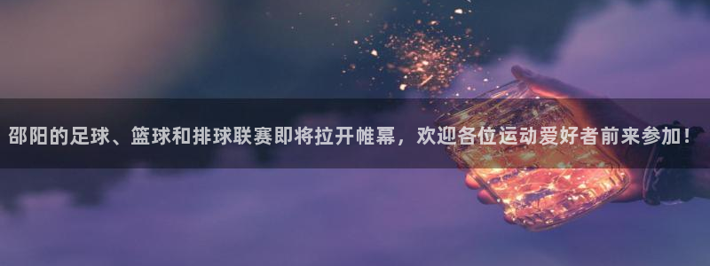 竞技宝好用吗：邵阳的足球、篮球和排球