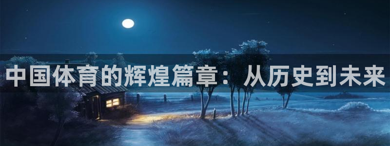 竞技宝官网登入：中国体育的辉煌篇章：