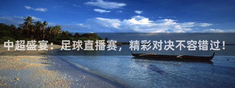 lqlive乐球直播：中超盛宴：足球直播赛，精彩对决不容错过！